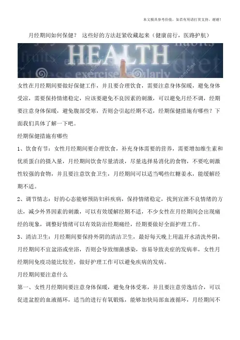 月经期间如何保健？ 这些好的方法赶紧收藏起来(健康前行,医路护航)