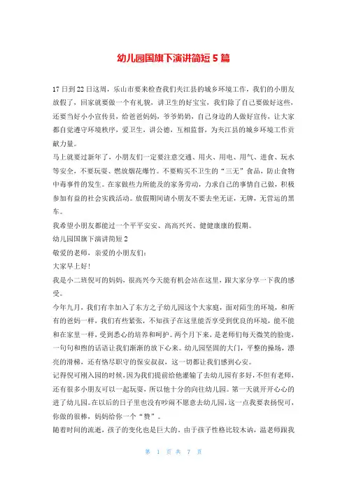 幼儿园国旗下演讲简短5篇