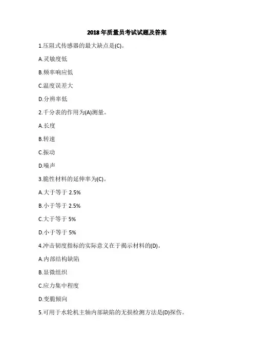 2018年质量员考试试题及答案