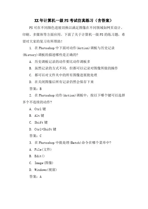 计算机一级PS考试仿真练习(含答案)
