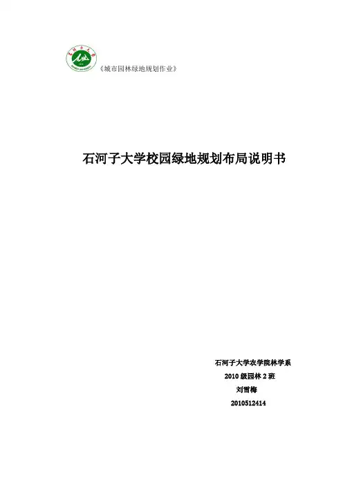 石河子大学校园绿地规划布局说明书