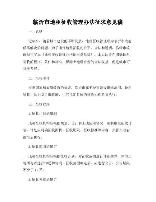 临沂市地租征收管理办法征求意见稿
