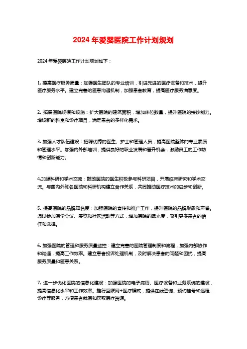 2024年爱婴医院工作计划规划