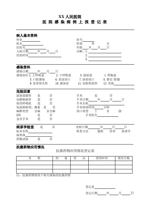 人民医院医院感染病例上报登记表