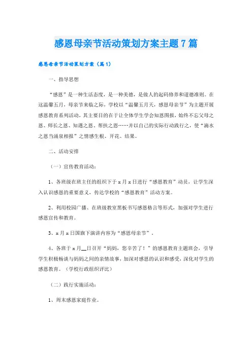 感恩母亲节活动策划方案主题7篇