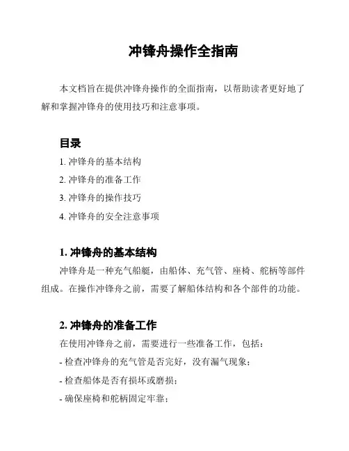 冲锋舟操作全指南