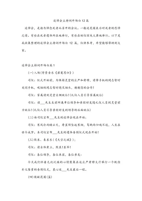 追悼会主持词开场白12篇