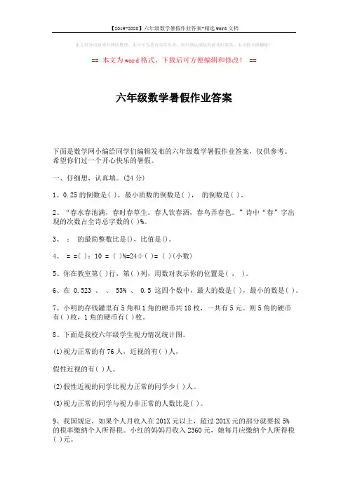 【2019-2020】六年级数学暑假作业答案-精选word文档 (5页)