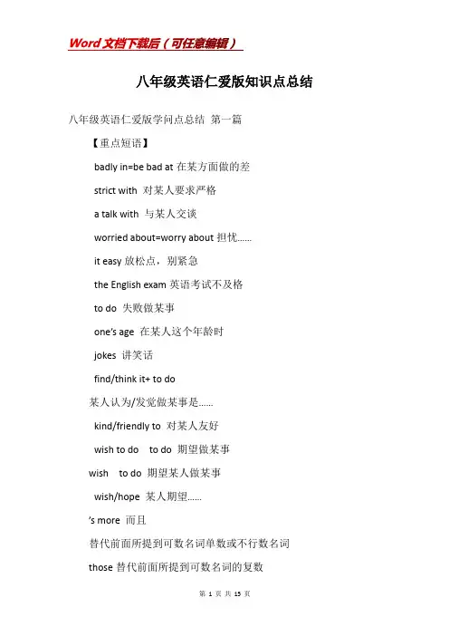 八年级英语仁爱版知识点总结