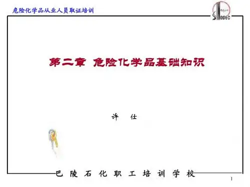 危险化学品基础知识