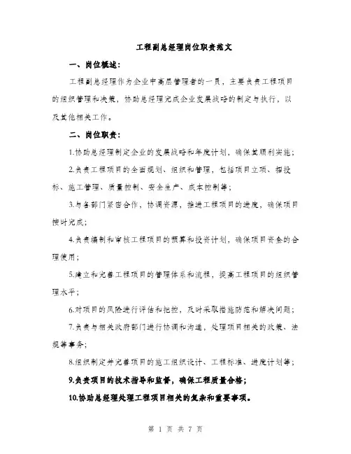 工程副总经理岗位职责范文（三篇）