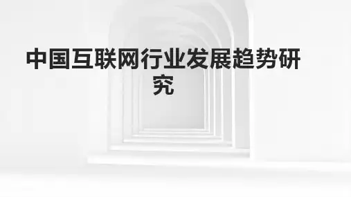 2024年中国互联网行业发展趋势研究