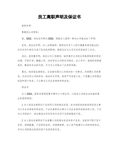 员工离职声明及保证书