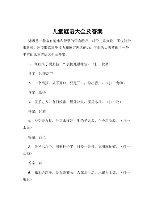儿童谜语大全及答案