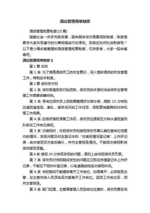 酒店管理规章制度（15篇）