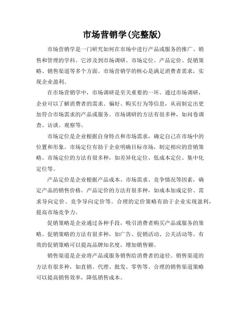 市场营销学(完整版)