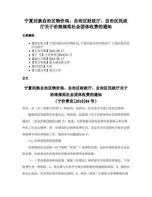 宁夏回族自治区物价局、自治区财政厅、自治区民政厅关于治理规范社会团体收费的通知