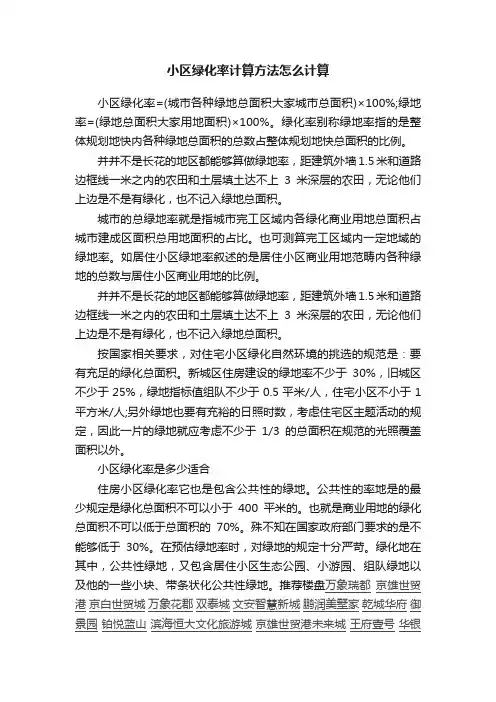 小区绿化率计算方法怎么计算