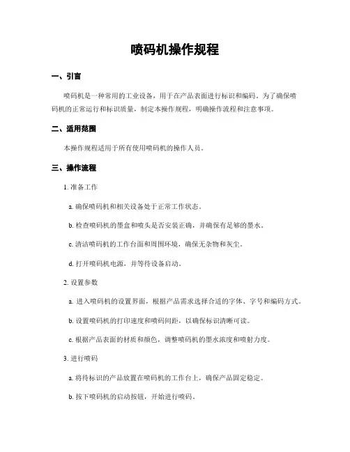 喷码机操作规程