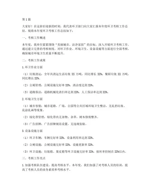 年度环卫考核总结汇报(3篇)