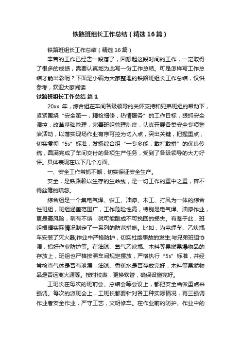 铁路班组长工作总结（精选16篇）
