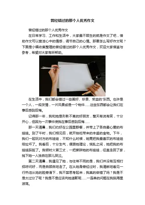 曾经错过的那个人优秀作文
