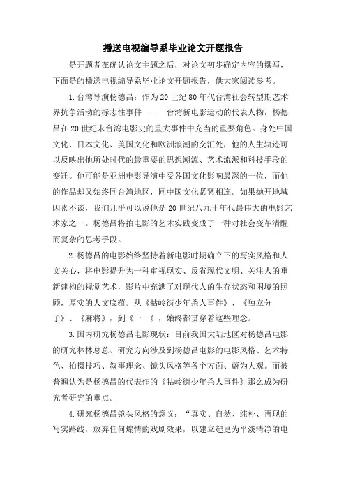 广播电视编导系毕业论文开题报告