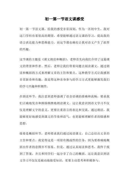 初一第一节语文课感受