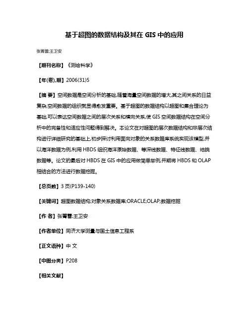 基于超图的数据结构及其在GIS中的应用