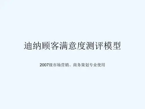 顾客满意度测评模型大全PPT(34张)