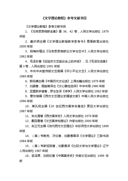 《文学理论教程》参考文献书目