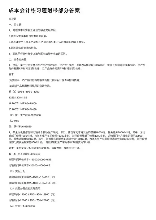 成本会计练习题附带部分答案