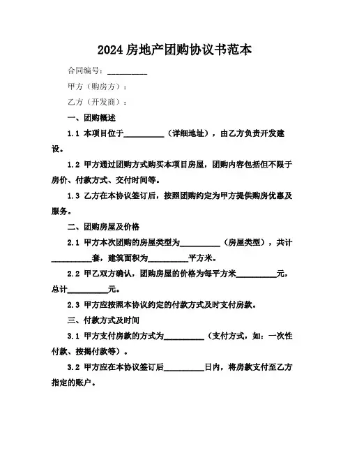 2024房地产团购协议书范本