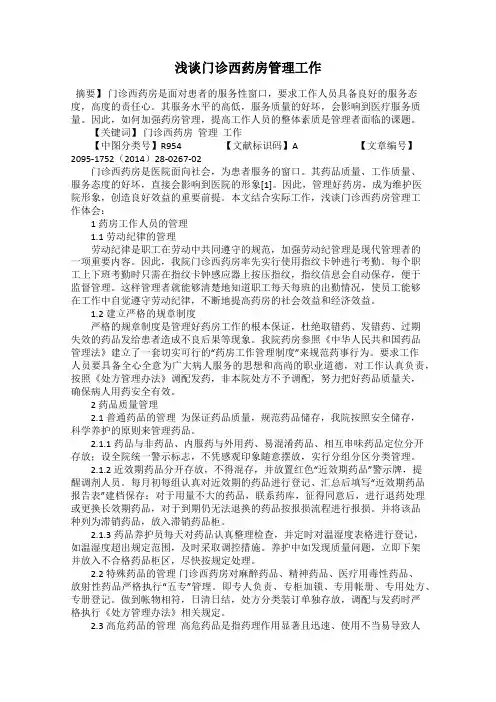 浅谈门诊西药房管理工作