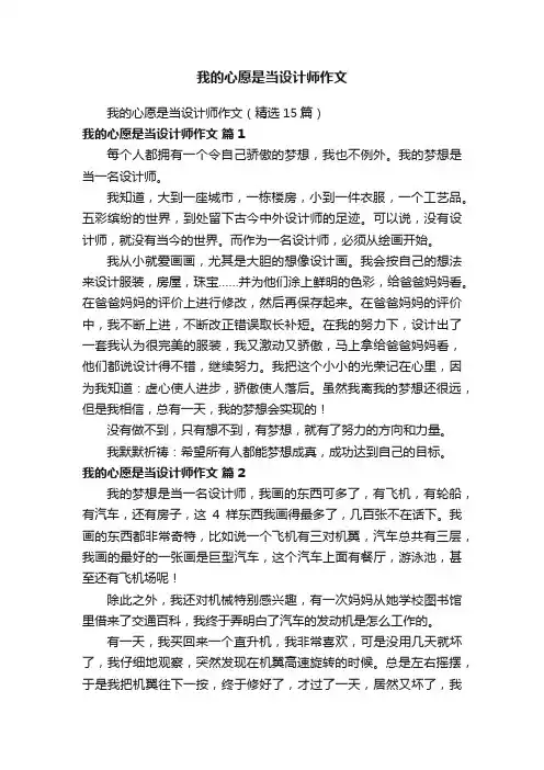 我的心愿是当设计师作文