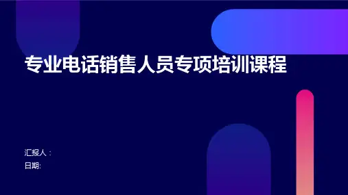 专业电话销售人员专项培训课程