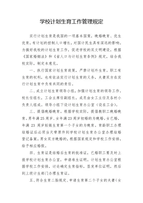 学校计划生育工作管理规定