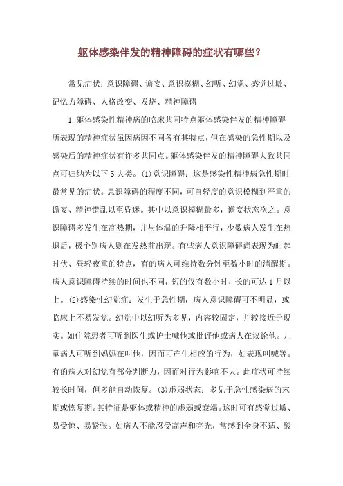 躯体感染伴发的精神障碍的症状有哪些？