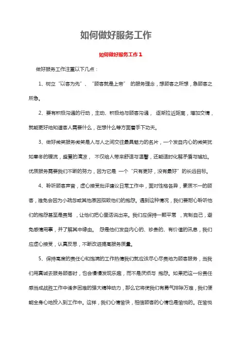 如何做好服务工作