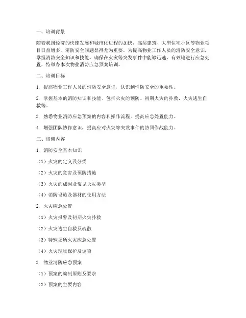 物业消防应急预案培训