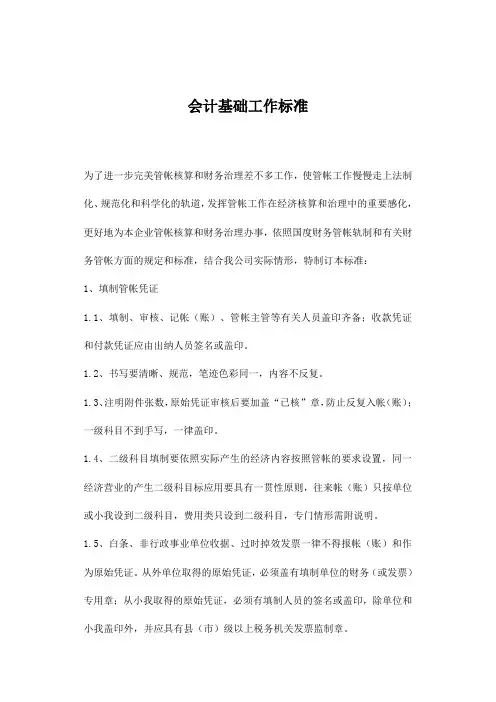 会计基础工作标准