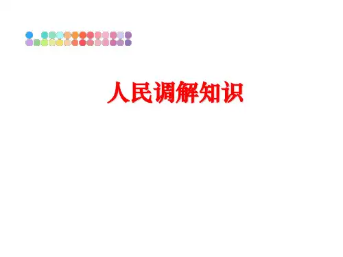 最新人民调解知识ppt课件