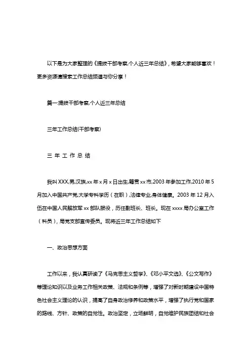 提拔干部考察,个人近三年总结