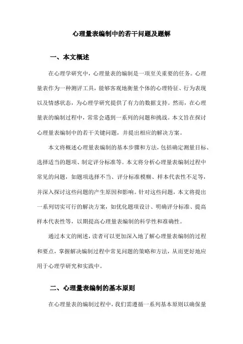 心理量表编制中的若干问题及题解