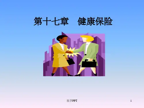 《健康保险》PPT课件 (2)