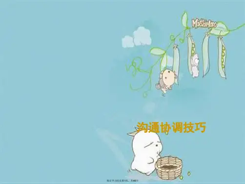 沟通协调技巧