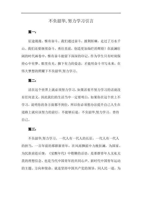 不负韶华,努力学习引言