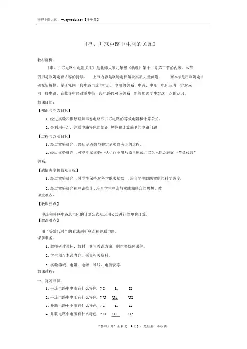 九年级物理全册12.3串并联电路中电阻的关系教案新版北师大版