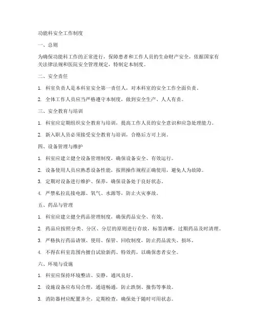 功能科安全工作制度