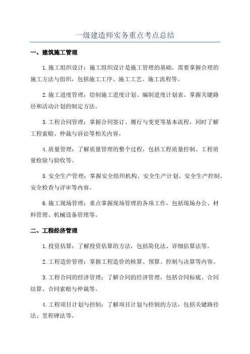 一级建造师实务重点考点总结